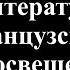 5 Литература французского Просвещения