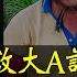 證監會勾結上市公司 大股東違規減持罰酒三杯 散戶違規炒股罰到破產 惡法不除 A股沒救 小翠時政財經 20241013 604