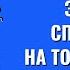 Энергия спиртного на тонком плане Торсунов лекции