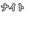 なとり なとりメドレー