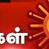 Sun Seithigal சன க ல ச ய த கள 14 10 2024 Morning News Sun News