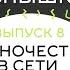 Одиночество в сети Диана Арбенина и Ева Польна