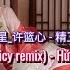 一颗狼星 许篮心 精卫 DJ版 Tinh Vệ Cicy Remix Hứa Lam Tâm