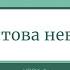 Урок 9 Христова Невеста Великие учения Библии Рэймонд Келси