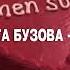 Ольга Бузова WIFI Sped Up Reverb