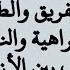 رقية إبطال سحر التفريق وفك عقد الكراهية والنفور والشك والغضب بين الأزواج وطرد حسد على الألفة والمحبة