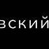 песня я прибы и здали увидеться с отцом