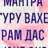 Мантра Гуру Гуру Вахе Гуру Гуру Рам Дас Гуру ИСЦЕЛЕНИЕ МАНТРАМИ