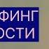 ТРАНСЕРФИНГ РЕАЛЬНОСТИ Дуальное зеркало Вадим Зеланд трансерфингреальности зеланд