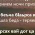 Мадина Домбаева Маьлхан Дуьне Чеченский и Русский текст