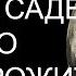 ВЕТЕР ПЕРЕМЕН ПЕРИОД САДЕ САТИ КАК ПРОЖИТЬ 7 5 ЛЕТ