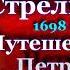 Путешествия Петра в чужие края 1698 год Бунт стрельцов 1682 год Александра Ишимова