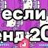 ТАНЦУЙ ЕСЛИ ЗНАЕШЬ ЭТОТ ТРЕНД 2024