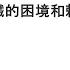 袁紅冰縱論天下 專題 習近平砸鍋賣鐵的困境和賴清德肅貪風暴 08312024