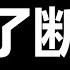 大崩溃 真来了 你不信 也已经全面开始了