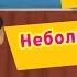 Барбоскины 115 серия Небольшая хитрость новые серии