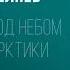 Аудиокнига Под небом Арктики Александр Беляев Audiofy Ru