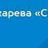 Виктория Токарева Сволочей тоже жалко