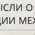 ЕЕ МЫСЛИ О ВАС И О СИТУАЦИИ МЕЖДУ ВАМИ