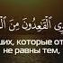 Сура 4 Ан Ниса Женщины аят 95 Чтец Арсланбек Алиев