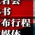 习近平如何影响世界 从不召开记者会 没有新闻秘书 从不预先公布行程 从不用社交媒体 肖建华被轻判仍命运未卜 或横死狱中 柬政府9月底扫荡恐成赎人死线 热点背景 20220822