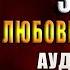 Приворотное зелье Хозяйка магической лавки Елена Малиновская Аудиокнига