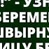 Иди теперь куда хочешь со своим отродьем узнав что жена беременна муж вышвырнул её на улицу