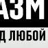 Разминка перед тренировкой дома или в зале 5 минут