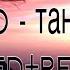 NLO ТАНЦЫ SLOWED REWERB