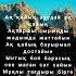 АҚ ҚАЙЫҢ ДӘУРЕН СЕЙТЖАНОВ Текст Жабықанда қалаушы ем жалғыз қалғанды әндер қазақша музыка рек