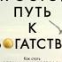 Джеймс Коллинз Простой путь к богатству