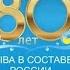 Тыва в СССР 80 лет Поздравление тувинскому народу