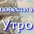 Аудиокнига К М Станюкович Морские повести и рассказы Утро Читает Марина Багинская