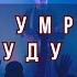 Не умру я но буду жить Yefremochkin BAND Live