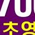 기초 영어 필수 동사 700개 매일 틀어만 놓으세요 회화를 위한 필수 단어 듣다 보면 외워집니다