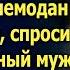 Мы что в отпуск собираемся увидев чемодан на пороге спросил удивленный муж А едва Лена