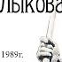 Житие Карпа Лыкова 1989г хороший звук