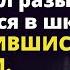 Олег нашел мальчика поцарапавшего его машину и представился его отцом в школе Истории любви до слез