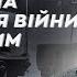 МИКОЛА КАПІТОНЕНКО Чи є шанс на припинення війни найближчим часом ГОВОРИТЬ КИЇВ