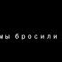 Зачем мы бросили мечтать Александр Соколов Кирилл Куликов