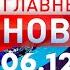 Главные Новости 06 12 2024