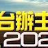 飛碟聯播網 飛碟午餐 尹乃菁時間 2022 12 29 宋濤接國台辦主任 2023邀台政黨協商 2024拒談即打