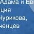 Марк Твен Из дневников Адама и Евы Радиокомпозиция Читают Инна Чурикова Николай Караченцев