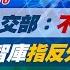 完整版不間斷 陸外交部 不容外部干預 回嗆美智庫指反分裂法將修改 少康戰情室20241018