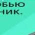 Я найду тебя и разобью бальник Оригинал