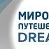 Презентация сервиса DreamTrips