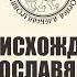 Борис Рыбаков Происхождение старославянских слов Изыскания в архиве академика