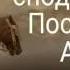 История о Сподвижниках Посланника Аллаха Абу Убайда ибн Аль Джаррах