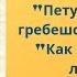 Сказки для детей Петушок золотой гребешок и жерновцы Как старуха нашла лапоть