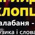 Прийдіть хлопці гурт Кордон Легенда Українського весільного фольклору